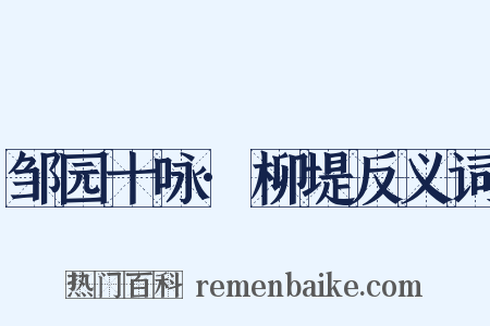 邹园十咏·柳堤反义词是什么意思的图片
